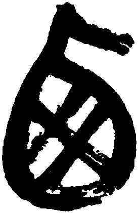西,吳昌碩,書法字典